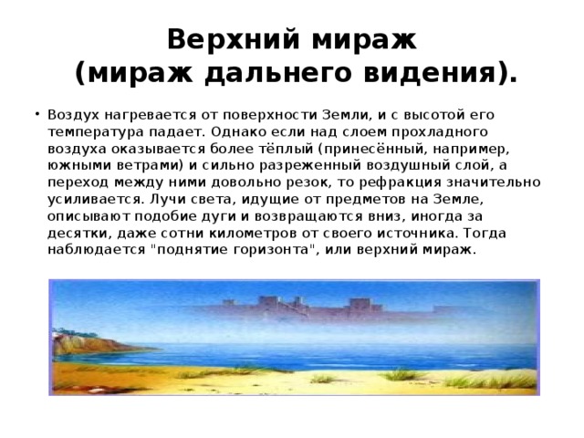 Верхний мираж  (мираж дальнего видения).