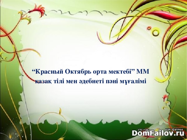 “ Красный Октябрь орта мектебі” ММ қазақ тілі мен әдебиеті пәні мұғалімі