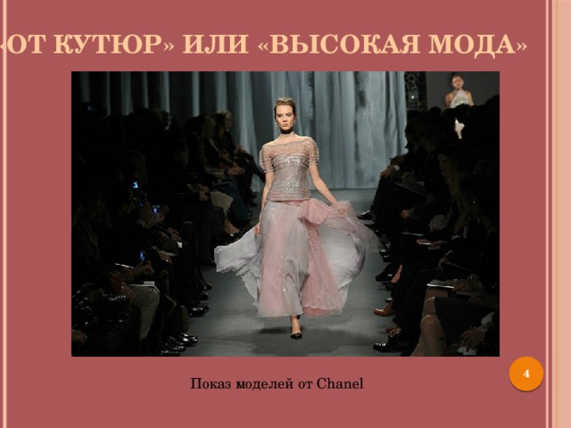 «От кутюр» или «Высокая мода»  Показ моделей от Chanel
