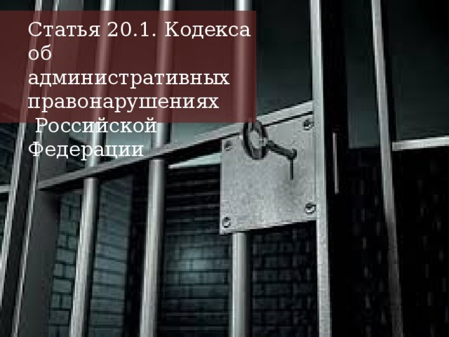 Статья 20.1. Кодекса об административных правонарушениях Российской Федерации