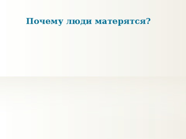 Почему люди матерятся?