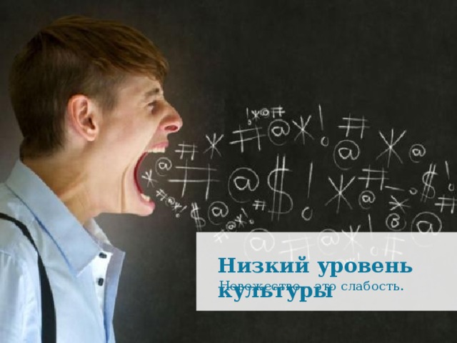 Низкий уровень культуры Невежество – это слабость.