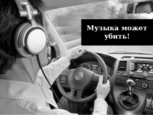 Музыка может убить!