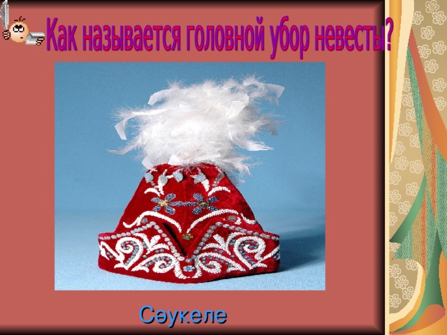 Сәукеле