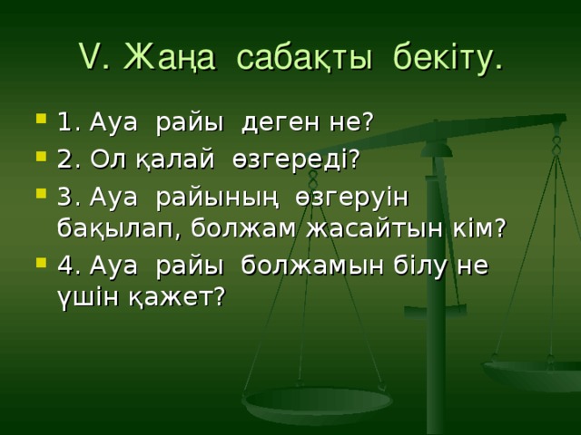 V. Жаңа сабақты бекіту.