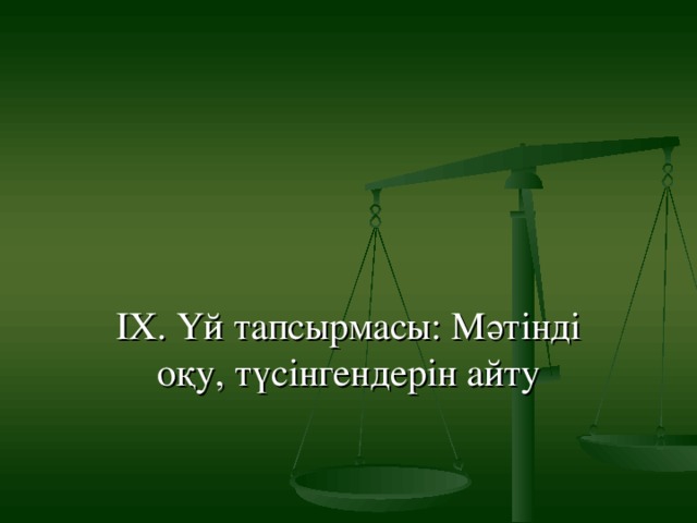 VІІІ. Қорытындылау. Бағалау.  .   ІХ. Үй тапсырмасы: Мәтінді оқу, түсінгендерін айту