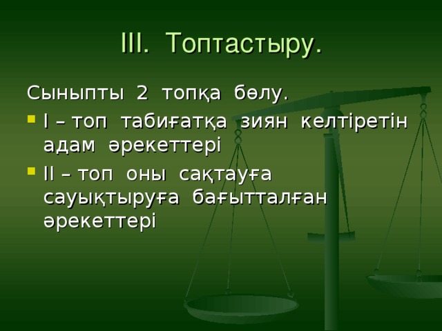 ІІІ. Топтастыру.   Сыныпты 2 топқа бөлу.