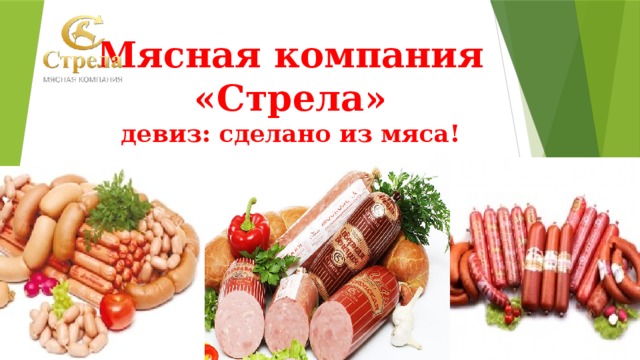 Мясная компания «Стрела»  девиз: сделано из мяса!