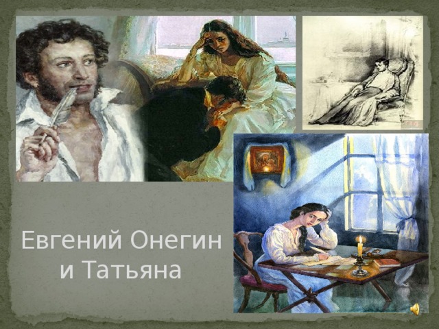 Евгений Онегин и Татьяна