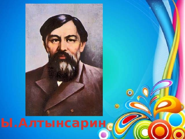 Ы.Алтынсарин