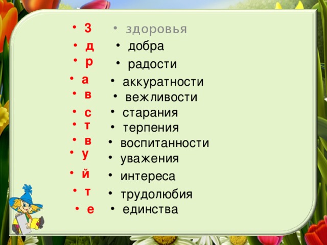 3 здоровья д д добра р р радости а аккуратности в вежливости старания с т терпения в воспитанности у уважения й интереса т трудолюбия единства е