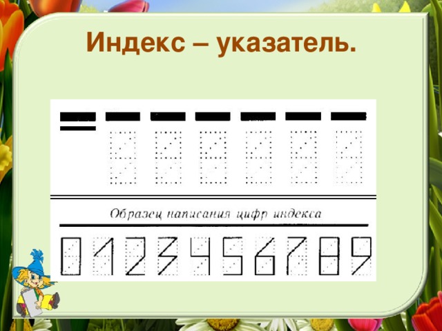 Индекс – указатель.