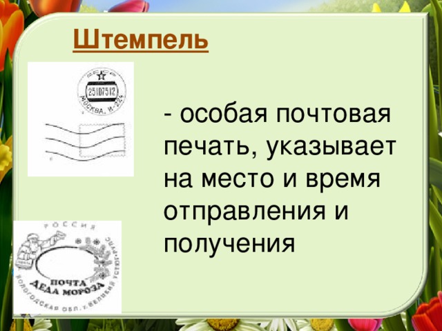 Штемпель - особая почтовая печать, указывает на место и время отправления и получения