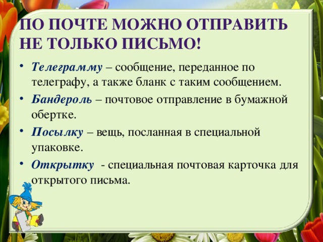 По почте можно отправить не только письмо!