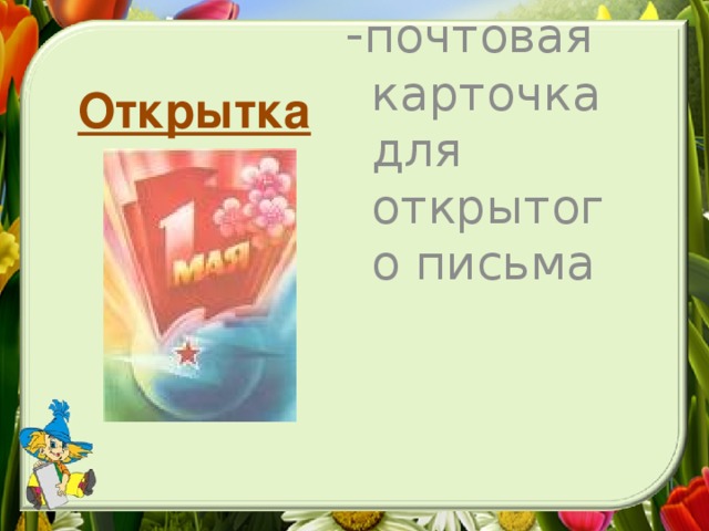 Открытка  - почтовая карточка для открытого письма