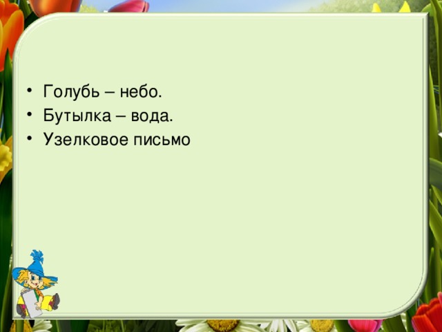 Голубь – небо. Бутылка – вода. Узелковое письмо