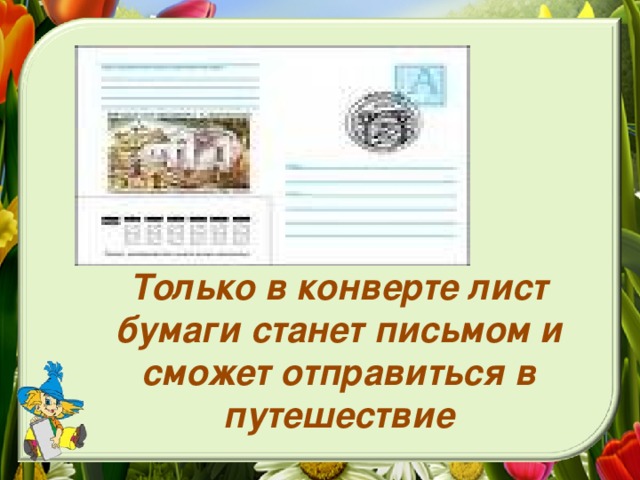 Только в конверте лист бумаги станет письмом и сможет отправиться в путешествие