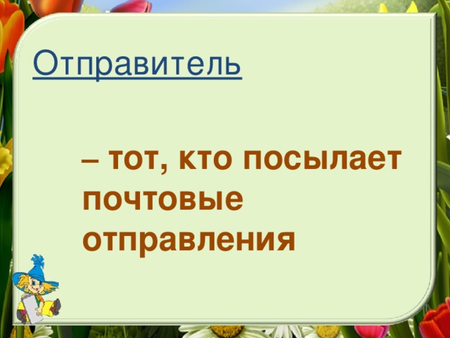 Отправитель   –  тот, кто посылает почтовые отправления