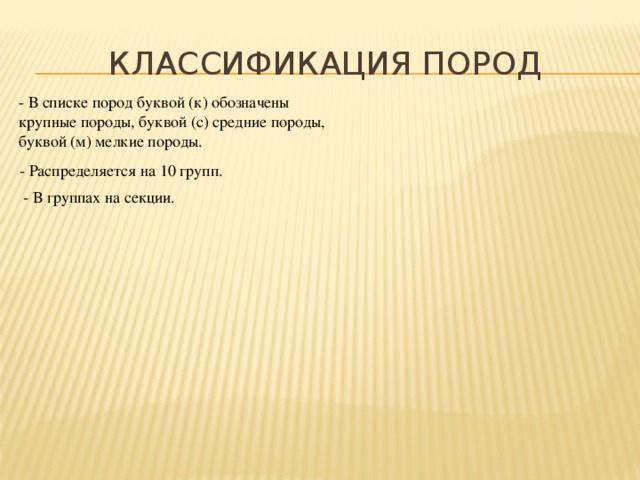 Классификация пород - В списке пород буквой (к) обозначены крупные породы, буквой (с) средние породы, буквой (м) мелкие породы. - Распределяется на 10 групп. - В группах на секции.