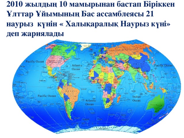 2010 жылдың 10 мамырынан бастап Біріккен Ұлттар Ұйымының Бас ассамблеясы 21 наурыз күнін « Халықаралық Наурыз күні» деп жариялады