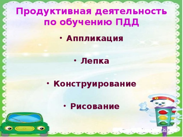 Продуктивная деятельность по обучению ПДД Аппликация  Лепка  Конструирование