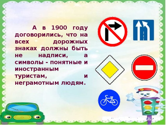 А в 1900 году договорились, что на всех дорожных знаках должны быть не надписи, а символы - понятные и иностранным туристам, и неграмотным людям.