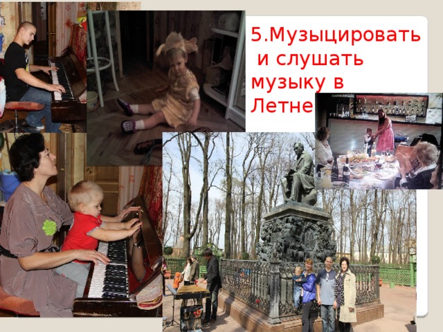 5.Музыцировать и слушать музыку в Летнем саду!