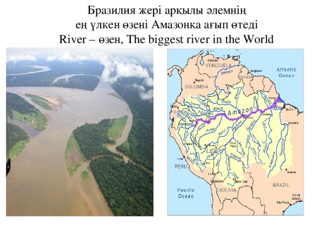 Бразилия жері арқылы әлемнің ең үлкен өзені Амазонка ағып өтеді River – өзен, The biggest river in the World