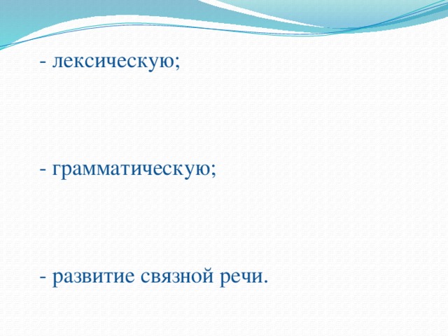 Метод наглядного моделирования в  коррекции направлен на решение  взаимосвязанных задач, охватывающих  разные стороны речевого  развития :    - фонетическую;  - лексическую;  - грамматическую;  - развитие связной речи.