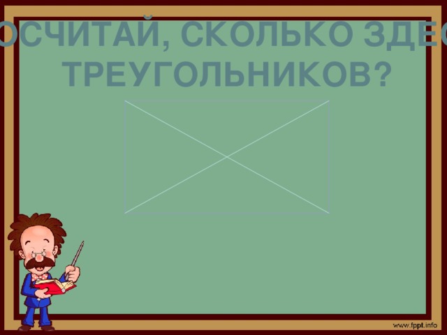 ПОСЧИТАЙ, СКОЛЬКО ЗДЕСЬ ТРЕУГОЛЬНИКОВ?