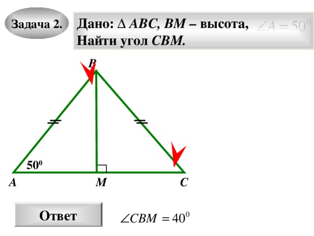 Задача 2. Дано: ∆ ABC, BM – высота, Найти угол CBM.  B 50 0 A M C Ответ