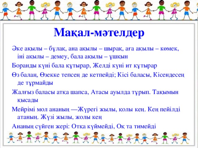 Бала мақал мәтелдер. Макал мателдер. Ата бала. Әке мен бала. Макал Мател казакша.