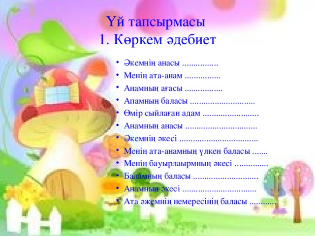 Үй тапсырмасы  1. Көркем әдебиет