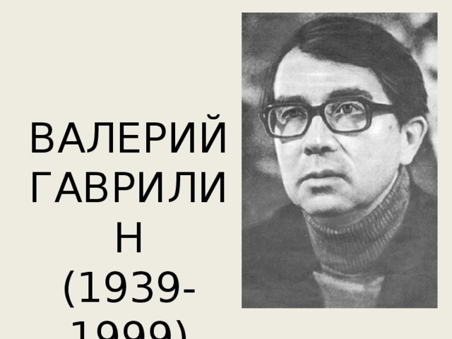 ВАЛЕРИЙ ГАВРИЛИН  (1939-1999)