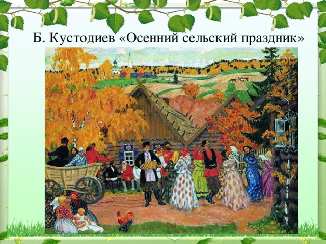 Б. Кустодиев «Осенний сельский праздник»