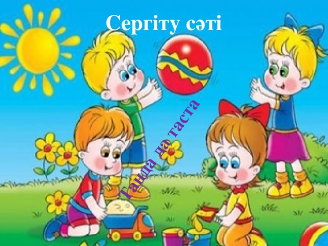 Таңда да таста Сергіту сәті