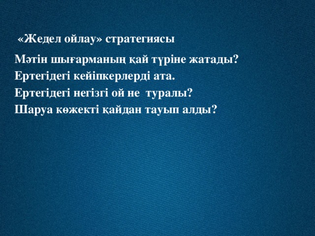 «Жедел ойлау» стратегиясы Мәтін шығарманың қай түріне жатады? Ертегідегі кейіпкерлерді ата. Ертегідегі негізгі ой не  туралы? Шаруа көжекті қайдан тауып алды?  