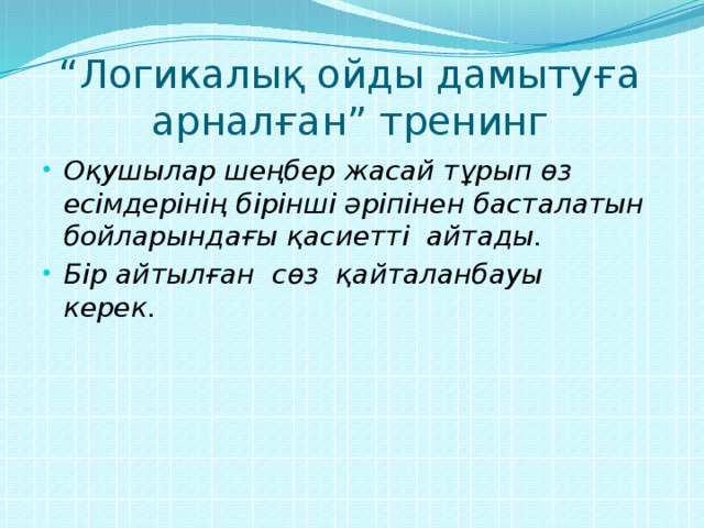 “ Логикалық ойды дамытуға арналған” тренинг