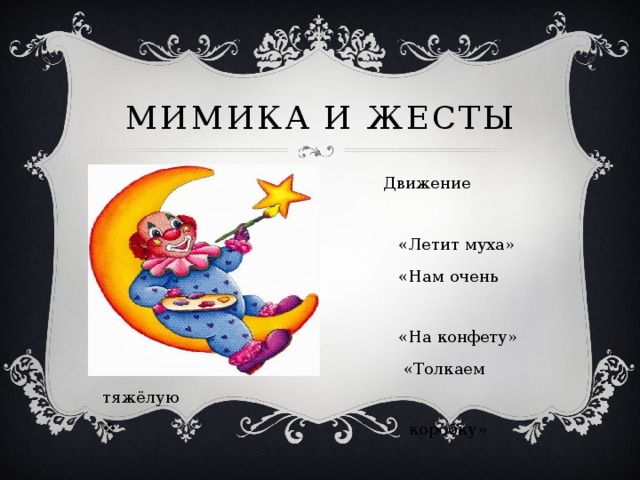 Мимика и жесты