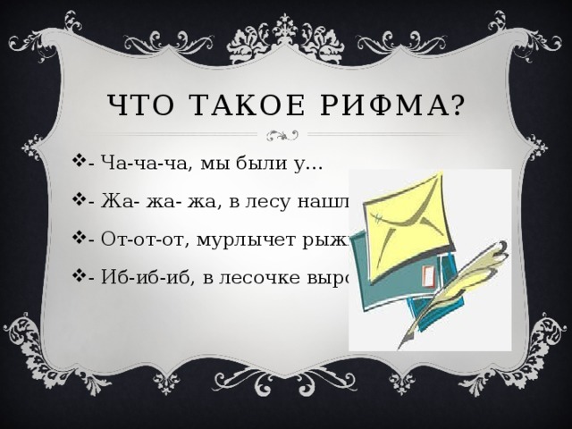 Что такое рифма?