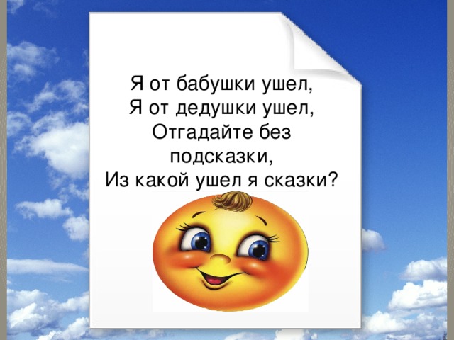 Я от бабушки ушел, Я от дедушки ушел, Отгадайте без подсказки, Из какой ушел я сказки?