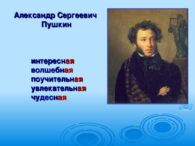 Александр Сергеевич Пушкин интересн ая волшебн ая поучительн ая увлекательн ая чудесн ая