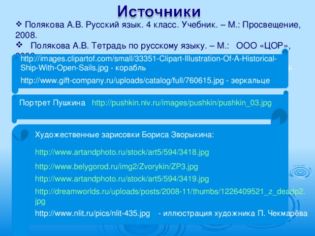 Полякова А.В. Русский язык. 4 класс. Учебник. – М.: Просвещение, 2008.  Полякова А.В. Тетрадь по русскому языку. – М.: ООО «ЦОР», 2008.