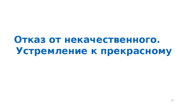 Отказ от некачественного. Устремление к прекрасному