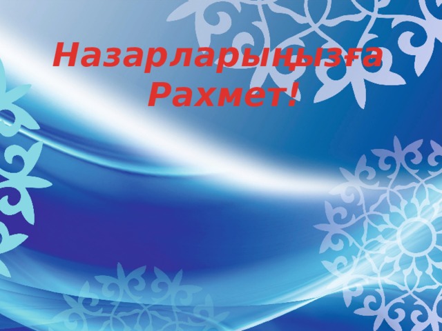 Назарларыңызға Рахмет!