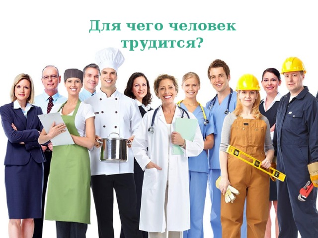 Для чего человек трудится?