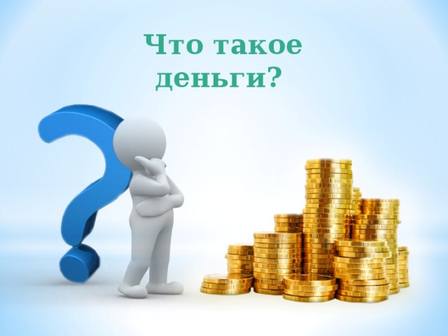 Что такое деньги?