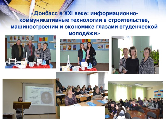 «Донбасс в ХХІ веке: информационно-коммуникативные технологии в строительстве, машиностроении и экономике глазами студенческой молодёжи»