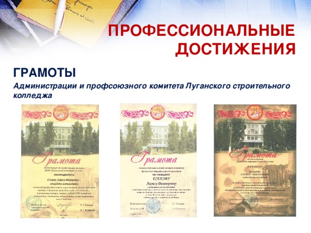 ПРОФЕССИОНАЛЬНЫЕ ДОСТИЖЕНИЯ ГРАМОТЫ Администрации и профсоюзного комитета Луганского строительного колледжа
