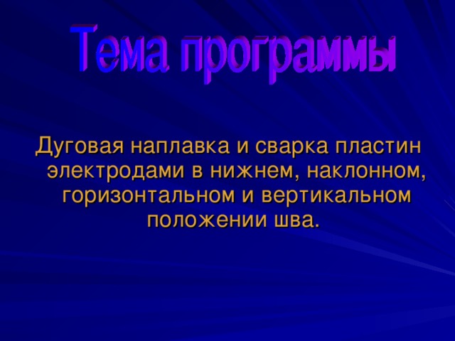 Дуговая наплавка и сварка пластин электродами в нижнем, наклонном, горизонтальном и вертикальном положении шва.